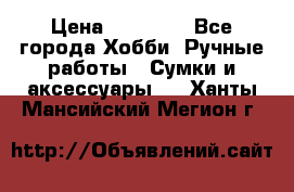 batu brand › Цена ­ 20 000 - Все города Хобби. Ручные работы » Сумки и аксессуары   . Ханты-Мансийский,Мегион г.